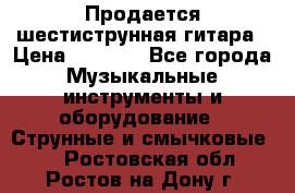 Продается шестиструнная гитара › Цена ­ 1 000 - Все города Музыкальные инструменты и оборудование » Струнные и смычковые   . Ростовская обл.,Ростов-на-Дону г.